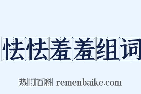 怯怯羞羞组词是什么意思的图片